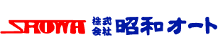 昭和オート株式会社